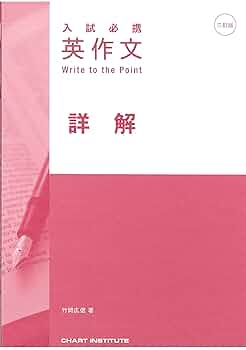 入試必携英作文　Ｗｒｉｔｅ　ｔｏ　ｔｈｅ　Ｐｏｉｎｔ　改訂版 Amazon.co.jp: 入試必携英作文 Write to the